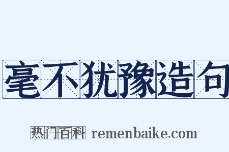 毫不犹豫造句是什么意思的图片